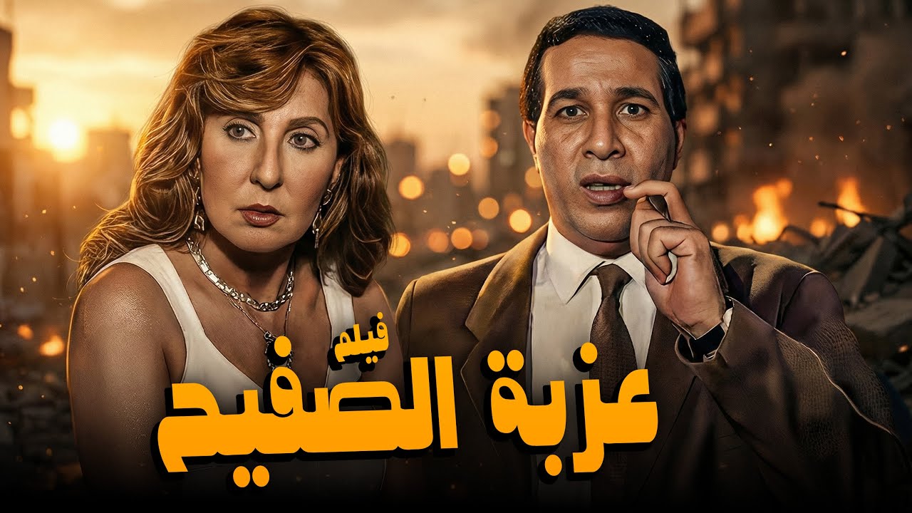 اقوى افلام زمان عزبة الصفيح | بطولة ناديه الجندي وكمال الشناوي وسعيد صالح
