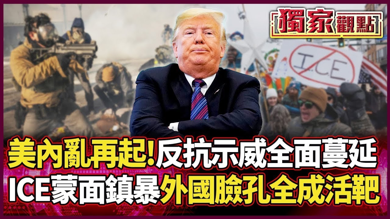 美國內亂再起！ICE「蒙面鎮暴」 外國臉孔全成活靶 反抗示威全面蔓延 川普這回徹底不演了！｜#獨家觀點｜#環球大戰線