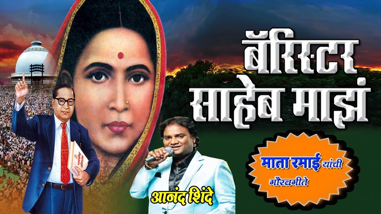 MATA RAMAI SONGS - BARISTER SAHEB MAJHA || BEST OF ANAND  SHINDE - AMBEDKAR GEET