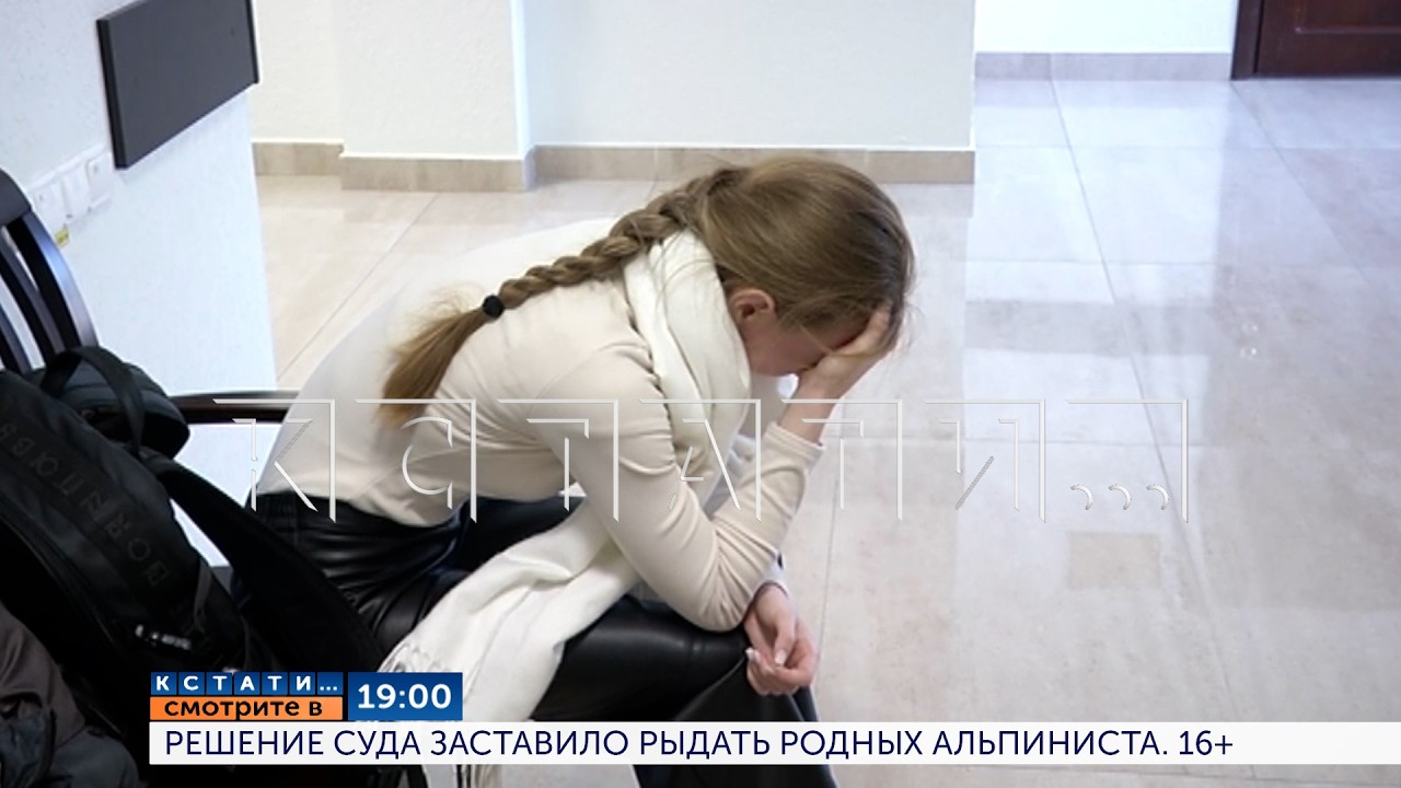 Смотрите сегодня в 19.00 в программе &laquo;Кстати&raquo;: Решение суда заставило рыдать родных альпиниста