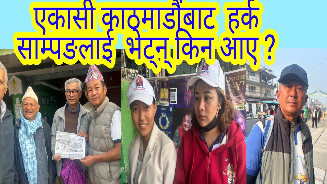 एकासी काठमाडौंबाट हर्क साम्पङलाई  भेट्न् किन आए ?