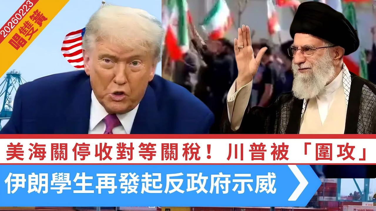 LIVE【唱雙簧】川普被「圍攻」，歐盟先發難！民主黨州動手｜伊朗學生再發起反政府示威，美大使：以可接管中東！｜俄烏戰事四周年，烏克蘭巡航導彈襲俄羅斯 20260223 #大衛sir #堅料網 #好孩子