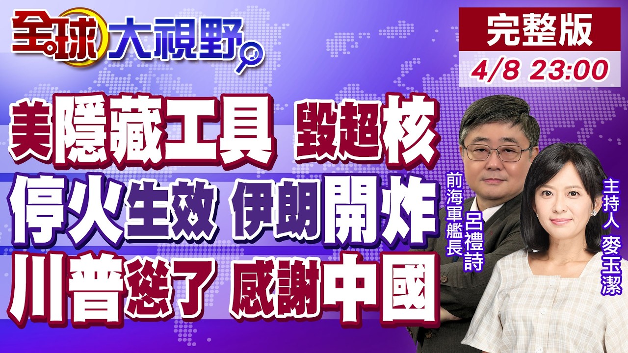 美伊停火2週 川普曝中國幕後操盤!美軍EMP 乾淨打擊伊朗 瞬間退回19世紀?外交停火 導彈繼續詐 海灣國家警報徹夜響!【全球大視野】20260408完整版@全球大視野Global_Vision
