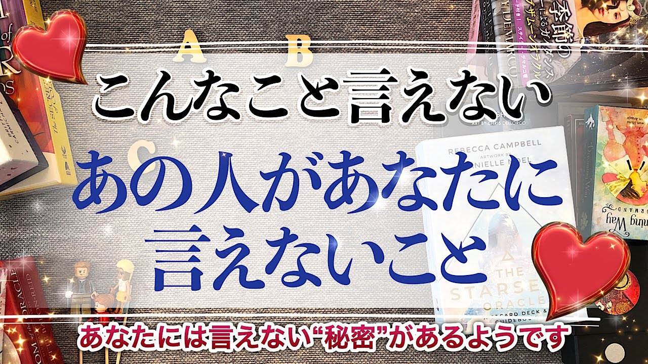 「こんなこと言えない！」お相手があなたに言えないでいること【恋愛・人間関係】【オラクル、タロット占い】今は言えないあの人の㊙️