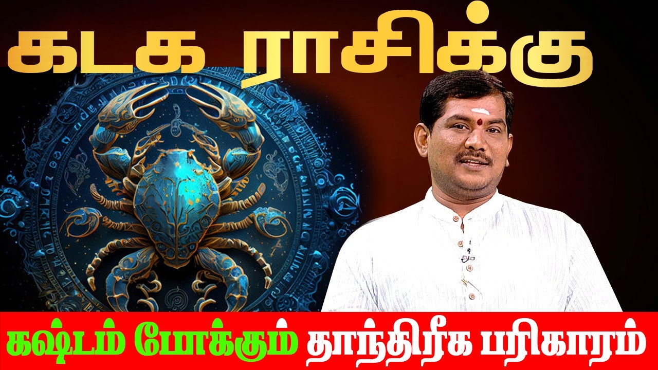 மிதுனராசி பிரச்சனைகள் நீங்க 3 பரிகாரங்கள் | worship for Cancer | #kadagam #cancer