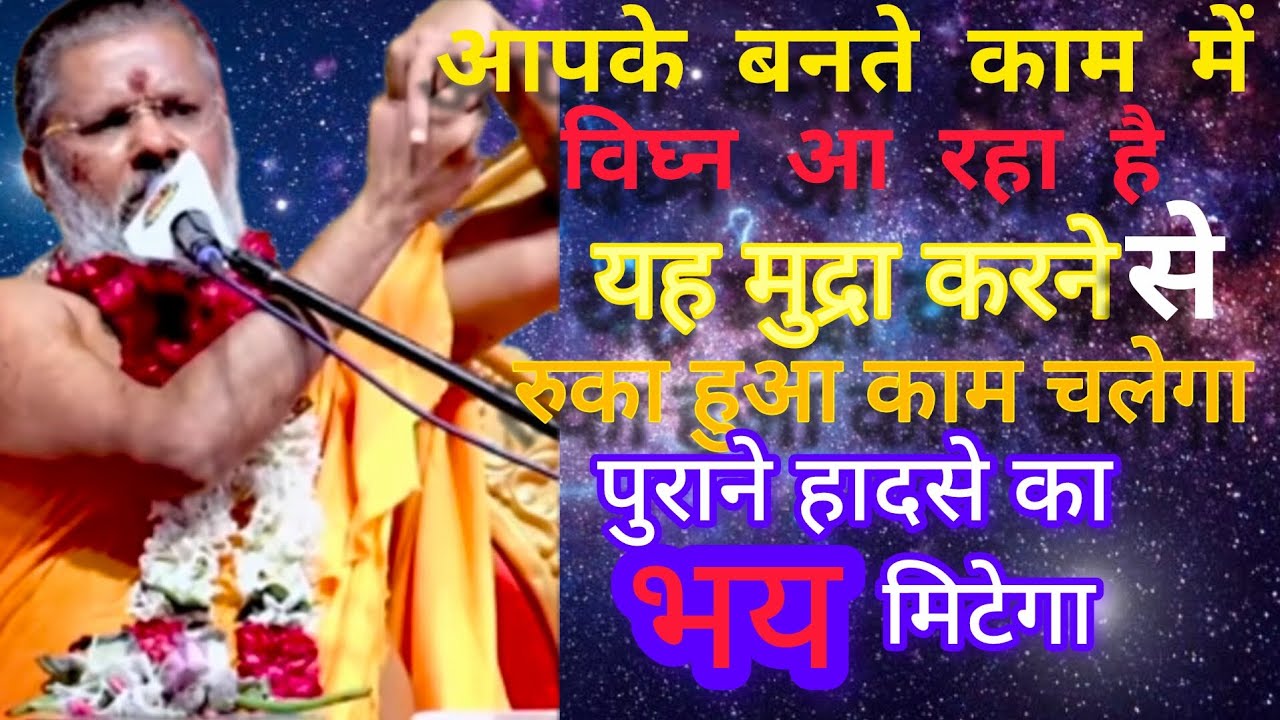 काममें रुकावट आरही है तो यह मुद्रा करनेसे काम बनजाएगा और पुरानाहादसेका भयमिटेगा#vasantvijayjimaharaj
