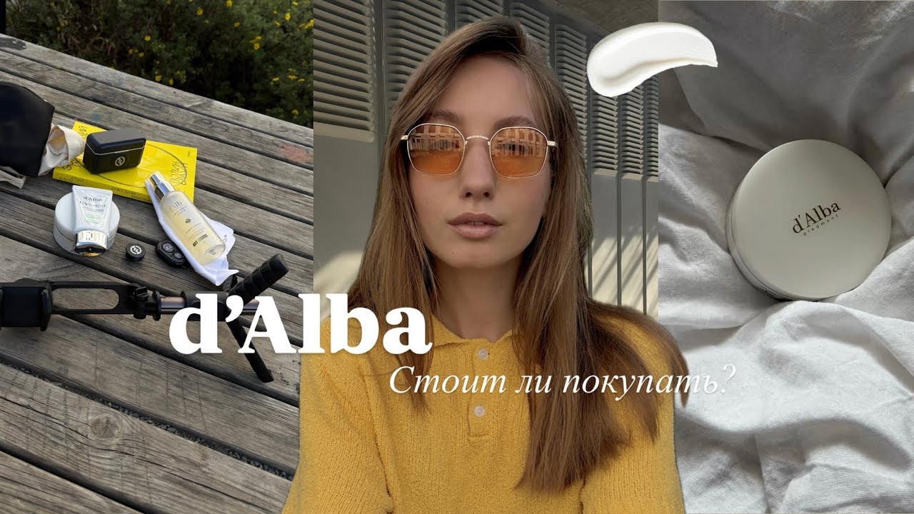 d’Alba | обзор всех хайповых средств | стоит ли корейский люкс своих денег?