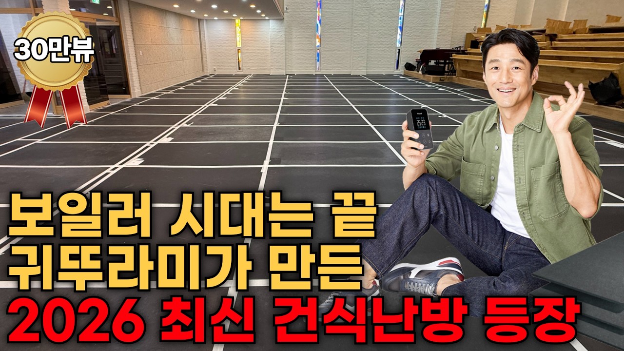 기름 보일러 대비 49% 아껴주는 귀뚜라미 카본보드 건식난방 l 당일시공 당일난방 가능!