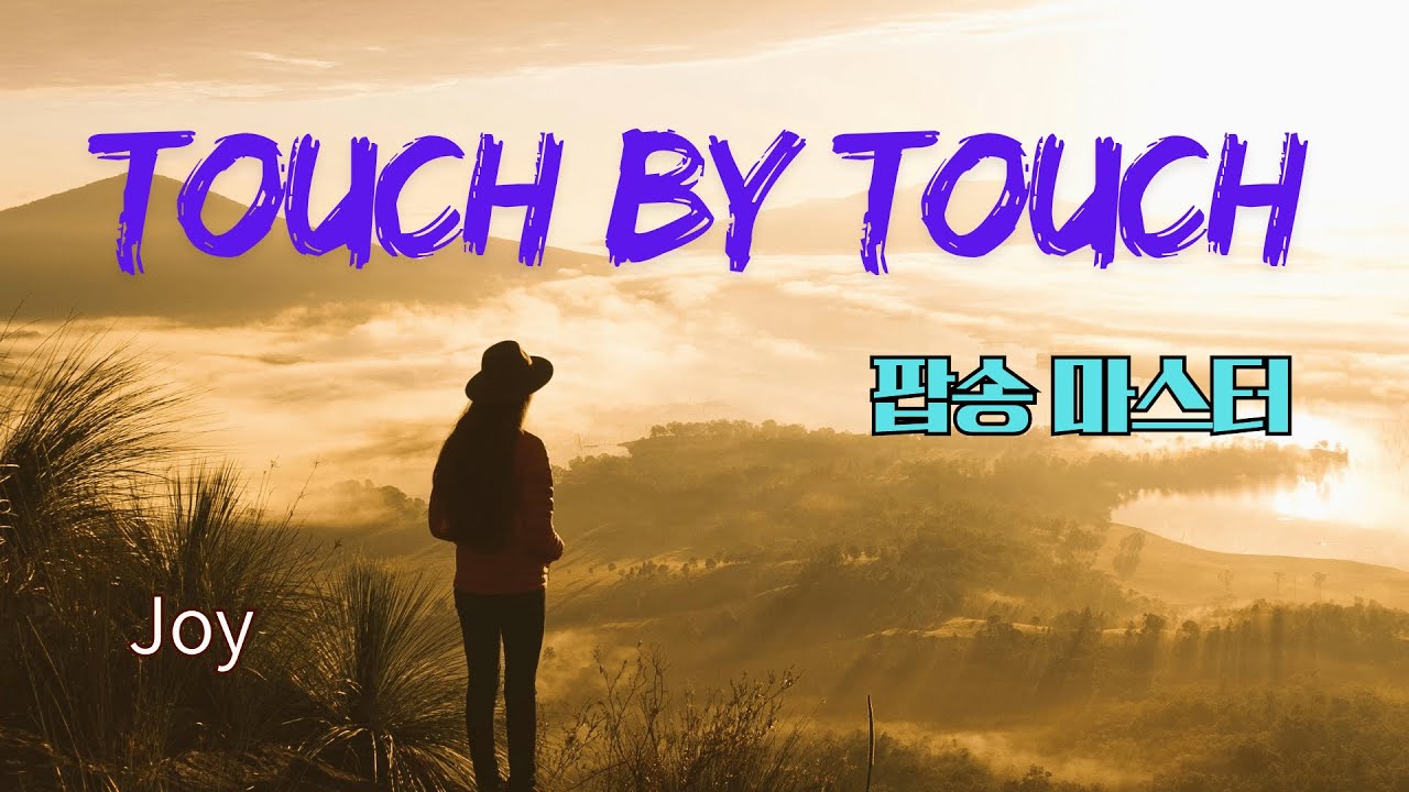Touch by Touch 팝송 반복 5회 듣기 with 가사 해석 우리말 발음