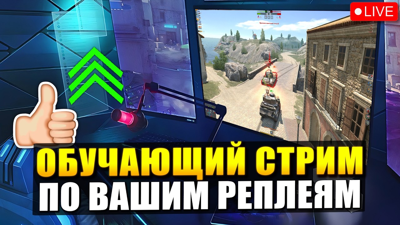 🏆Я НАУЧУ ТЕБЯ ИГРАТЬ ЛУЧШЕ по твоему Реплею в Tanks Blitz