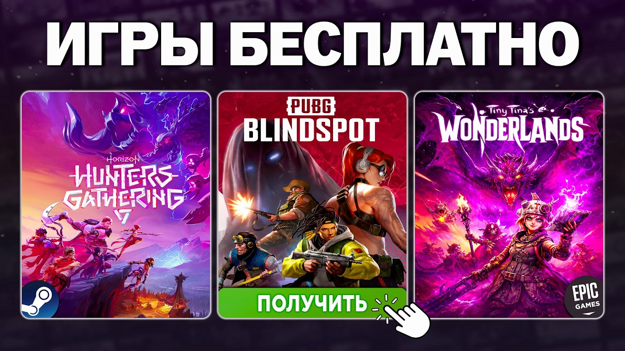 Бесплатные игры и раздачи 2026: Steam, Epic Games, Lenovo Gaming и Game Pass