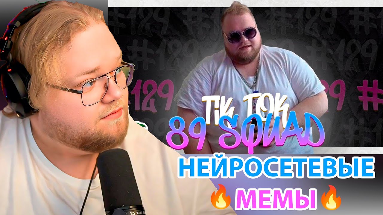 НЕЙРОПОДБОРКА МЕМОВ ИЗ ТИКТОКА С 89-ЫМ СКВАДОМ | TIKTOK MEMES 89 SQUAD #129 / РЕАКЦИЯ T2x2