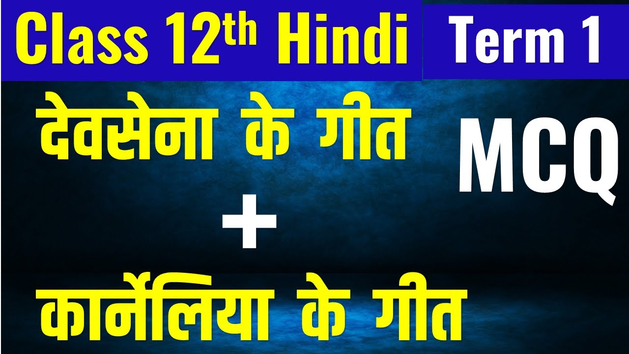 देवसेना के गीत MCQ I कार्नेलिया के गीत MCQ I Class 12th Hindi MCQ I Term 1 MCQ I Antra NCERT MCQ