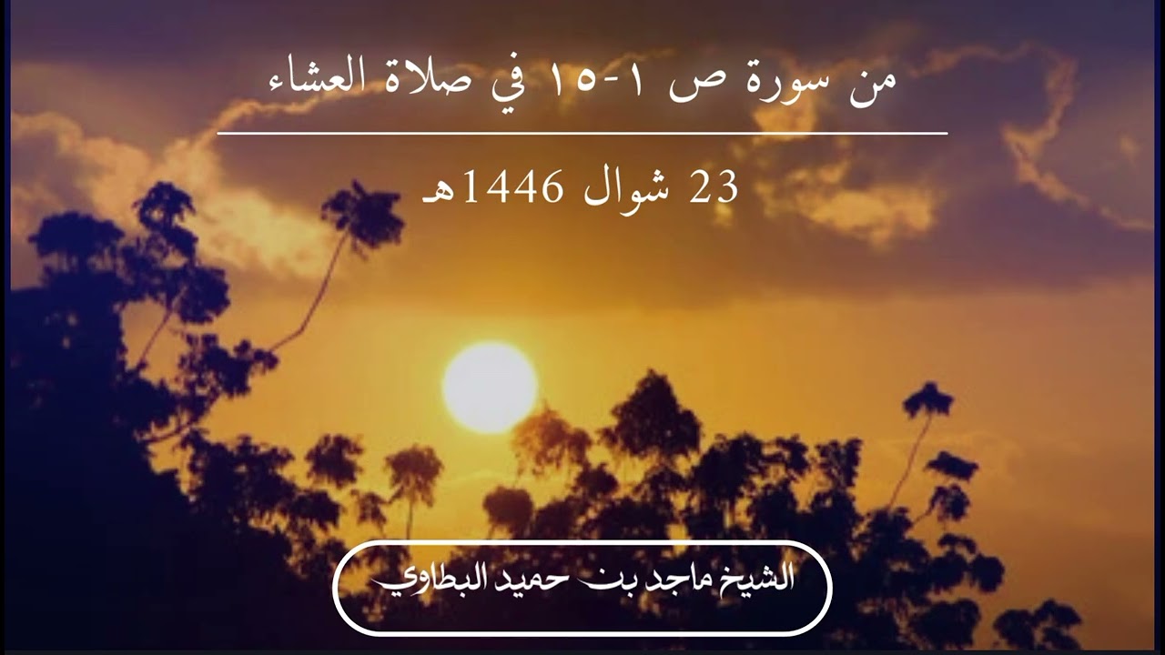صلاة العشاء | الشيخ ماجد بن حميد البطاوي - من سورة ص 1-15 ( 23 شوال 1446هـ