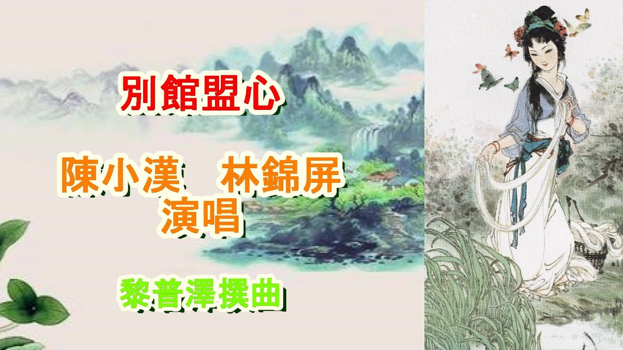 別館盟心〈粵曲〉陳小漢，林錦屏（兩位藝術顛峰之作）