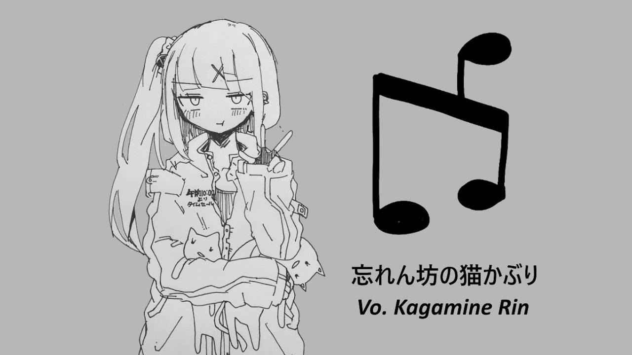 稲葉曇『忘れん坊の猫かぶり』Vo. 鏡音リン