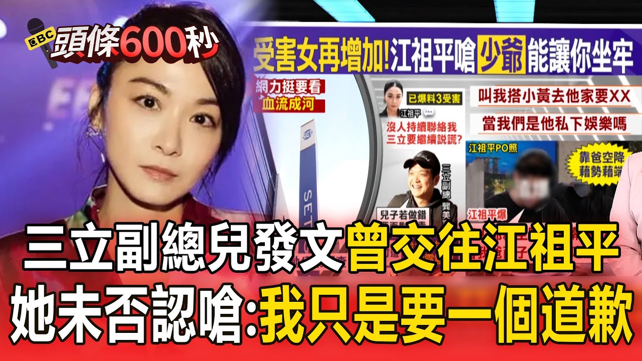 【頭條600秒】三立副總兒發文稱「曾交往」！江祖平未否認嗆：我只是要一個道歉！