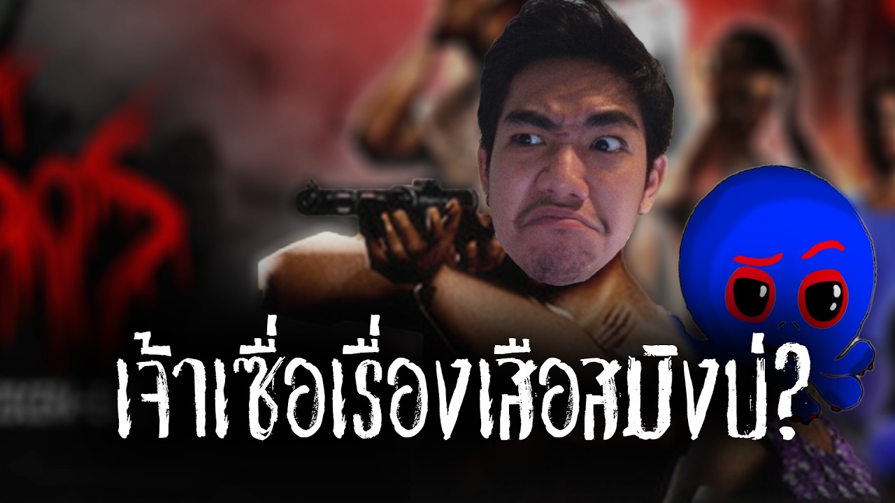 เจ้าเชื่อเรื่องเสือสมิงบ่?