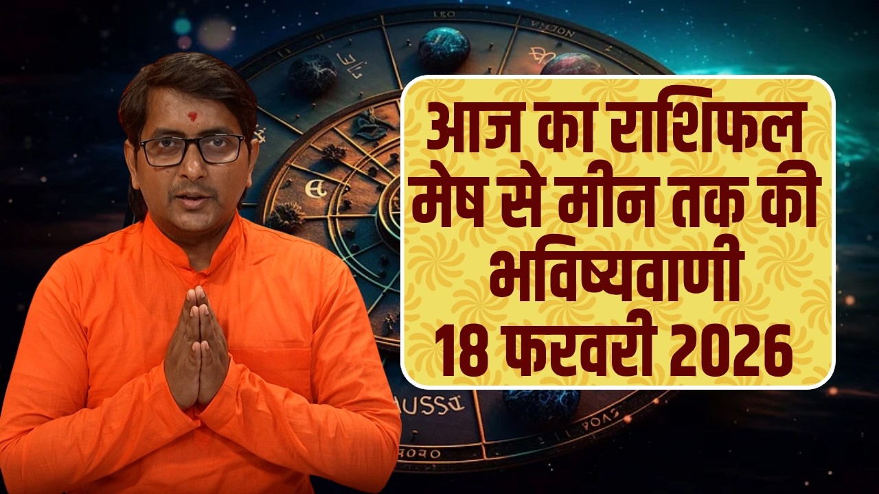 Aaj Ka Rashifal 18 February 2026 Mesh to Meen Horoscope | आज का राशिफल | Today horoscope in Hindi