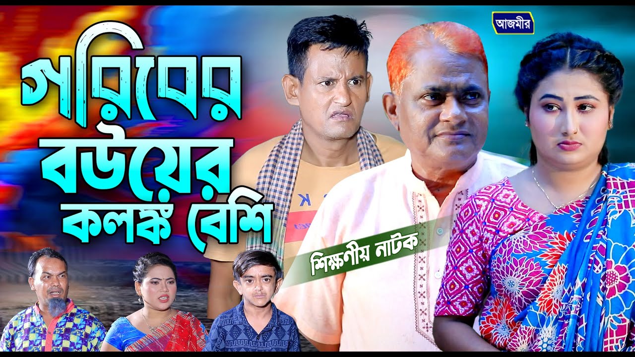 গরিবের বউয়ের কলঙ্ক বেশি । হারুন কিসিঞ্জারের নাটক। Harun Kisinger natok | bangla natok | comedy natok