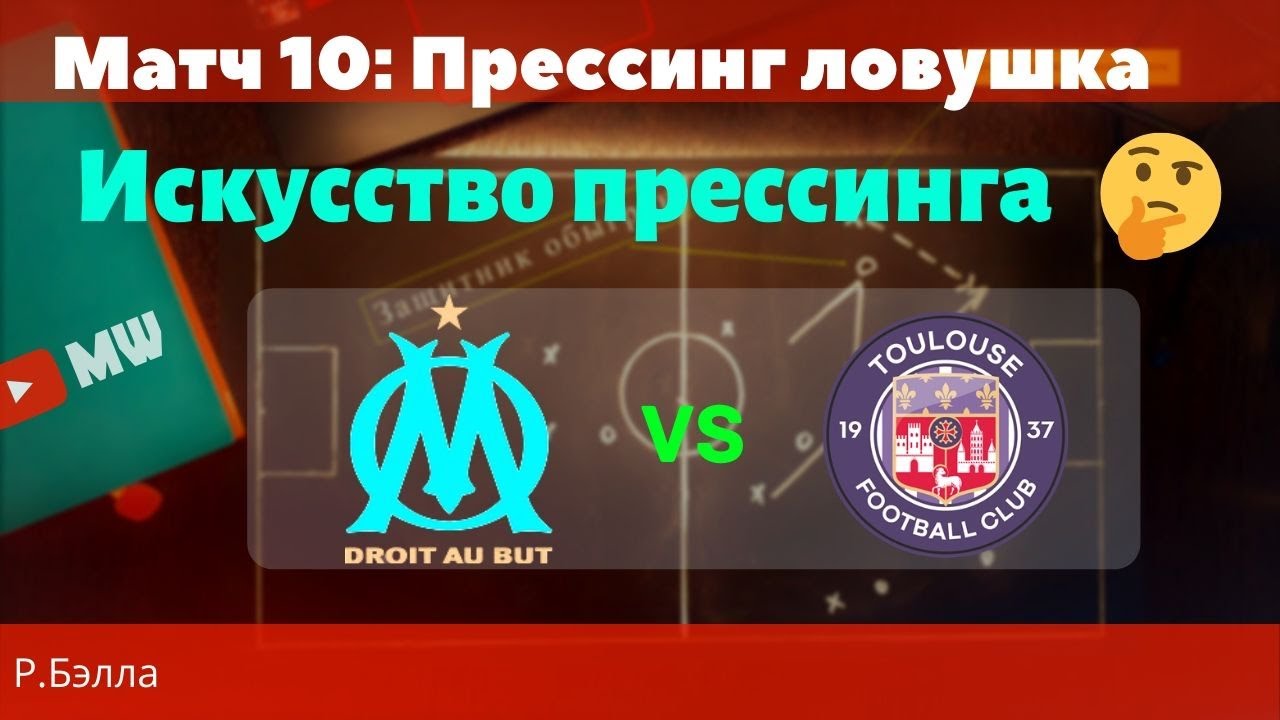 Матч 10: Прессинг ловушка. Тактический профиль М.Бьелсы