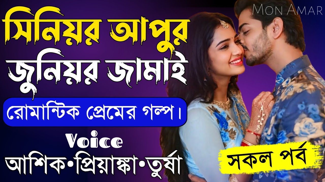 সিনিয়র আপুর জুনিয়র জামাই||সকল পর্ব||Romantic Love Story||Voice:Ashik&bull;Priyanka||Mon Amar