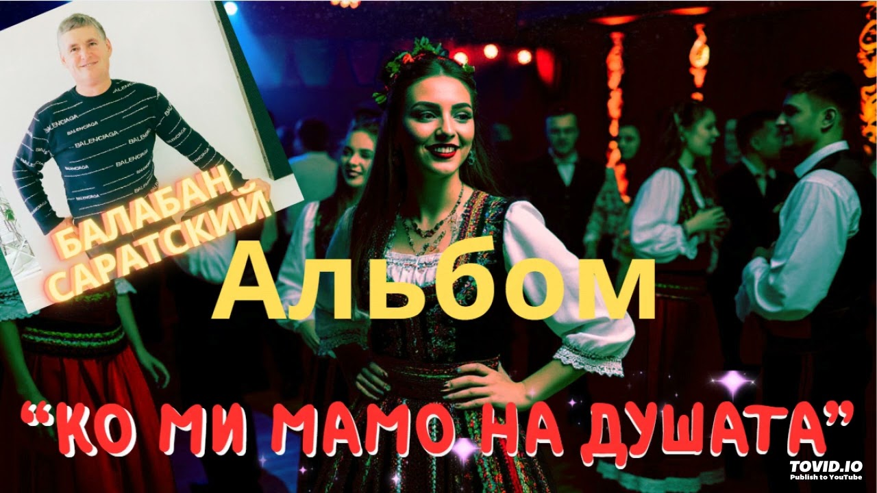 Балабан Саратский - Альбом 