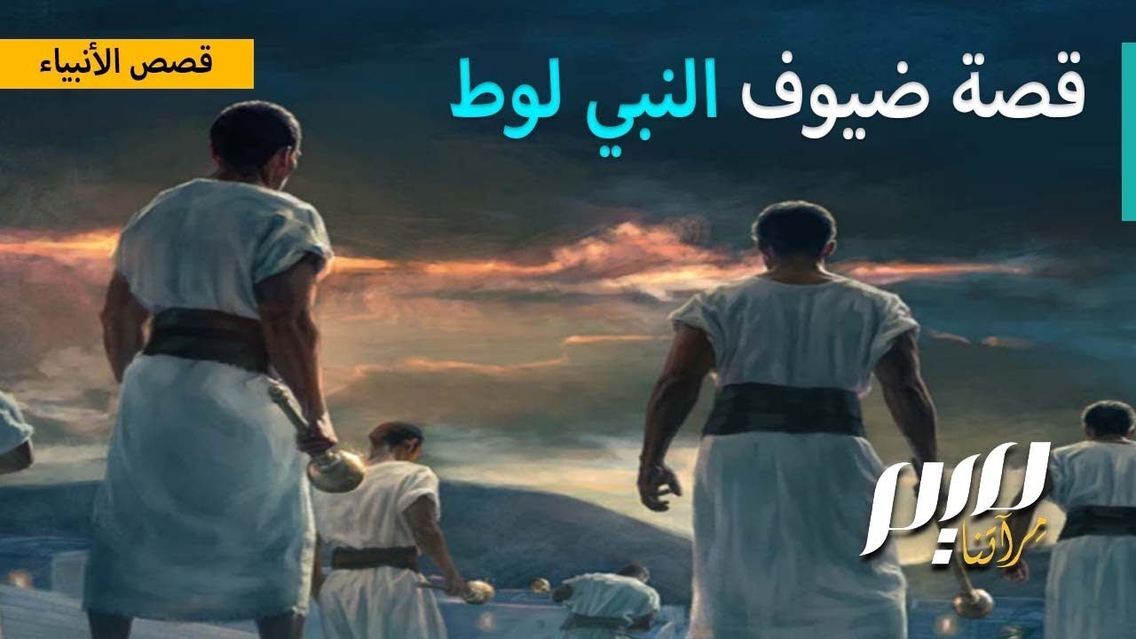 قصة ضيوف النبي لوط