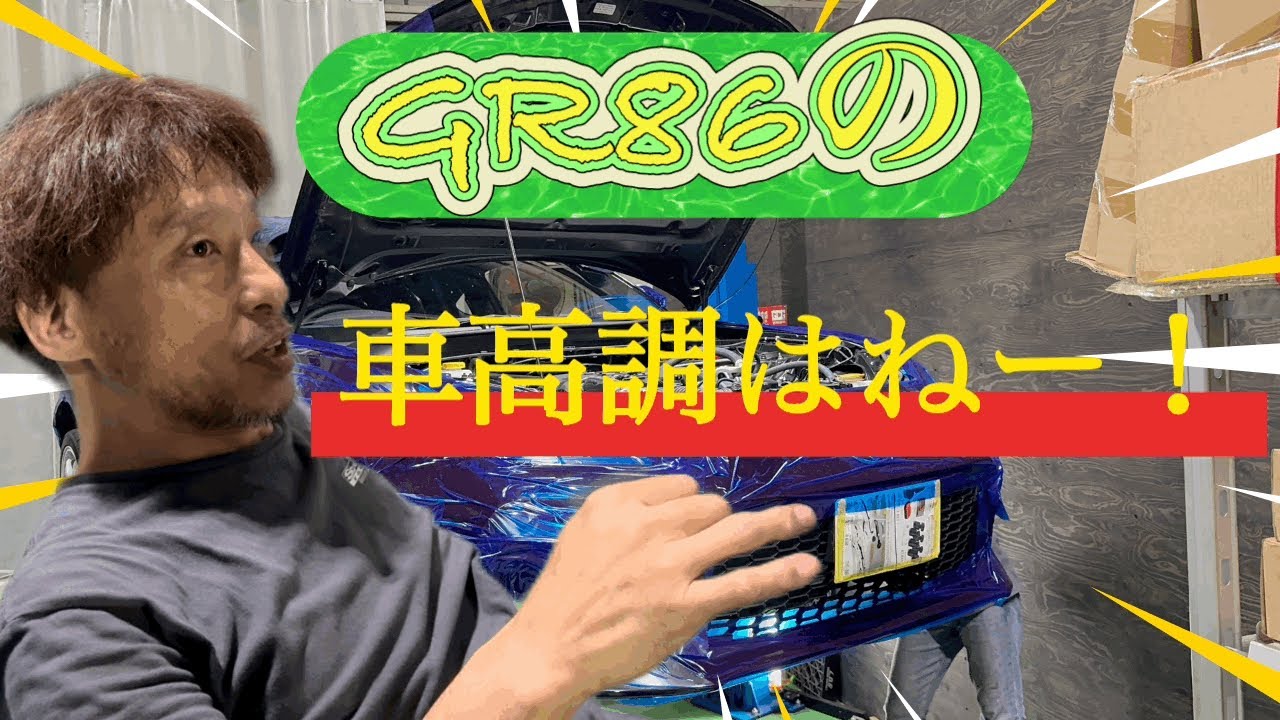 【GR86】GR86の車高調選びはね！どれがいいのか？#車好き #scorchracing #ケンdチャンネル #GR86車高調#車のダンパー選び