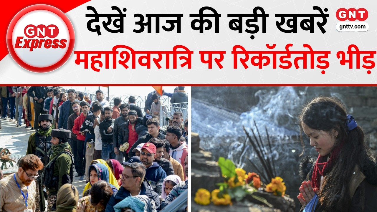 Top News: Mahashivratri 2026 पर बम-बम भोले के जयकारों से गूंजे शिवालय, मंदिरों में भक्तों की भीड़