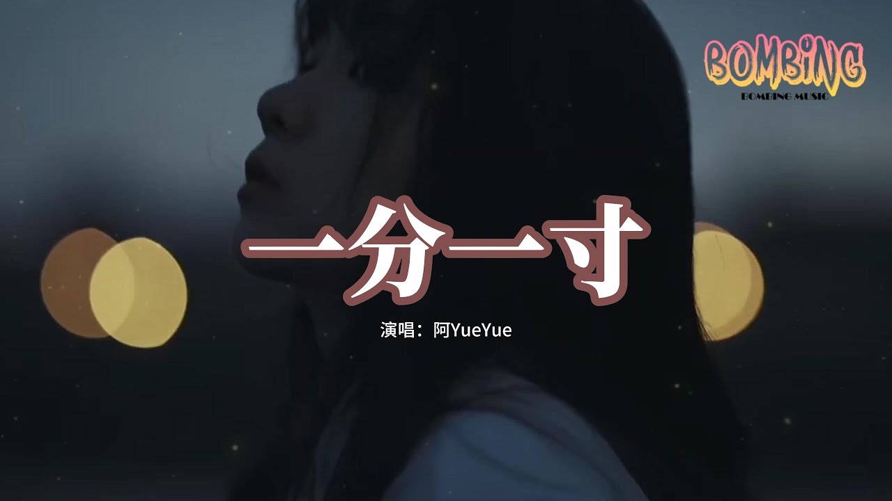 阿YueYue - 一分一寸『我縱容你一寸又一寸將我的心貫穿，又一分又一分拔出來一半。』【動態歌詞MV】