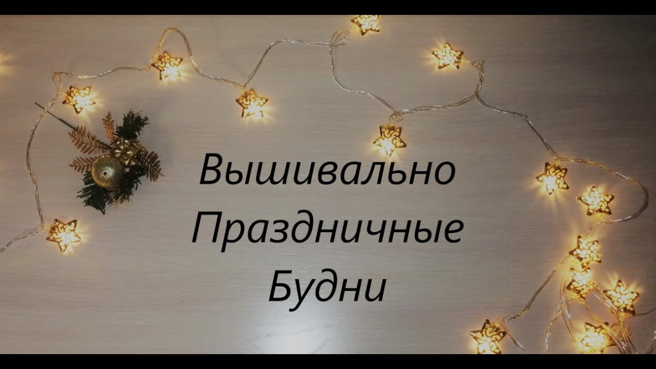 Вышивально Праздничные Будни / 50% готово 