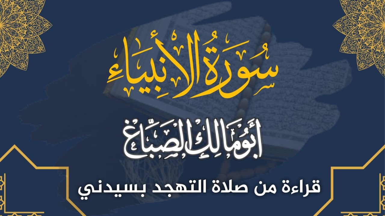 سورة الأنبياء للشيخ أبي مالك الصباغ قراءة من صلاة التهجد