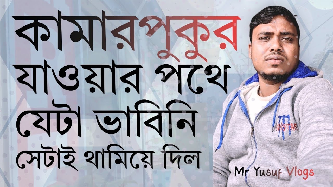 কামারপুকুর যাওয়ার পথে যেটা ভাবিনি, সেটাই আমাকে থামিয়ে দিল||Daily Mini Vlogs 2K26||