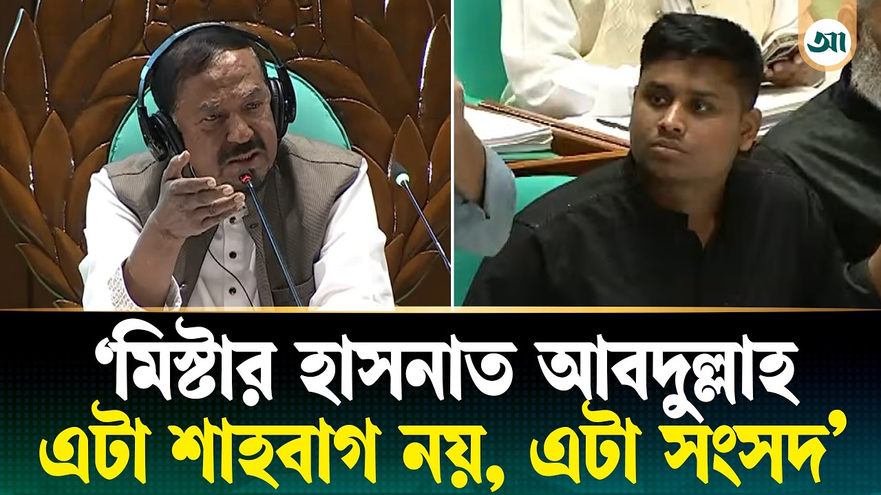 হাসনাত আবদুল্লাহকে অসহিষ্ণু না হওয়ার আহ্বান জানালেন স্পিকার | Sangsad | Hasnat Abdullah