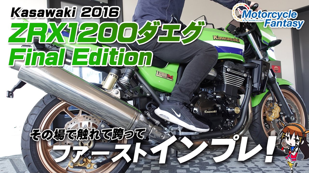 Kawasaki ZRX1200DAEG Final Edition｜ダエグ ファイナルエディション「足つき・操作感」などをインプレッション！Motorcycle Fantasy