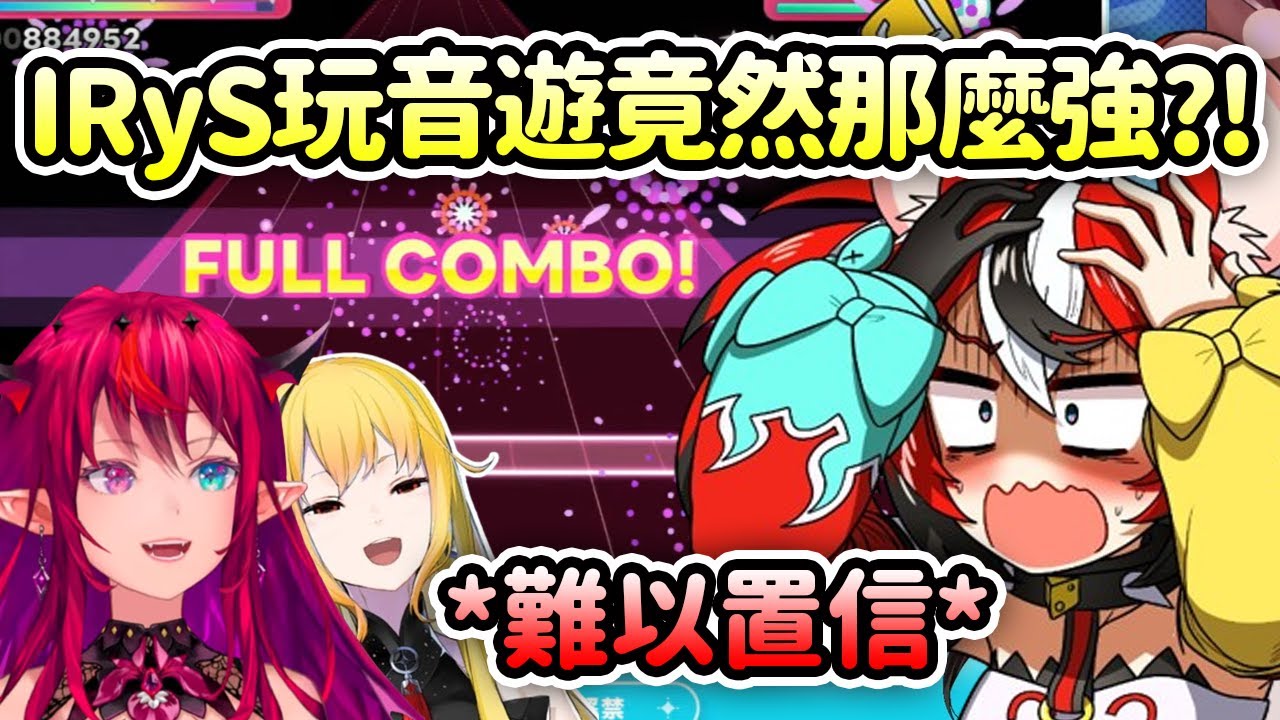 Bae沒想到IRyS玩音遊竟然那麼強?! 在Holo即將推出的新音遊的Expert模式下得到Full Combo?【Hakos Baelz】【Kaela Kovalskia】【Hololive 中文】