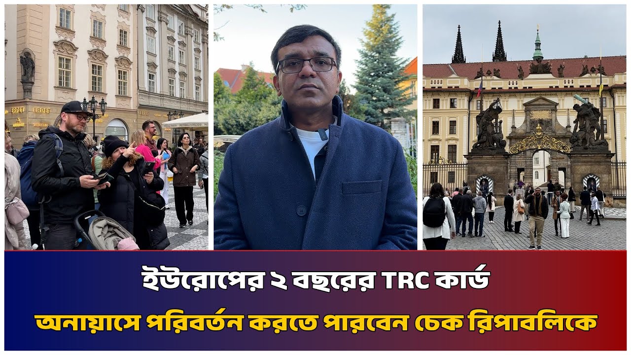 ইউরোপের ২ বছরের TRC কার্ড অনায়াসে পরিবর্তন করতে পারবেন চেক রিপাবলিকে | Mib Television