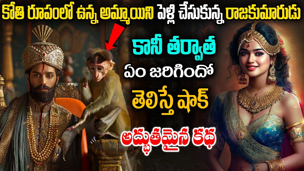 కోతి రూపంలో ఉన్న అమ్మాయిని పెళ్లి చేసుకున్న రాజకుమారుడు | అద్భుతమైన కథ | Interesting Story In Telugu