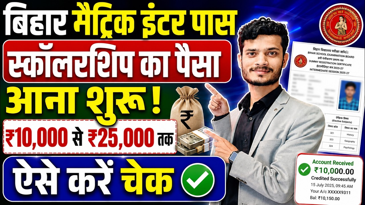 मैट्रिक इंटर पास स्कॉलरशिप का पैसा आना शुरू | Bihar Scholarship Payment Status Kaise Check Kare