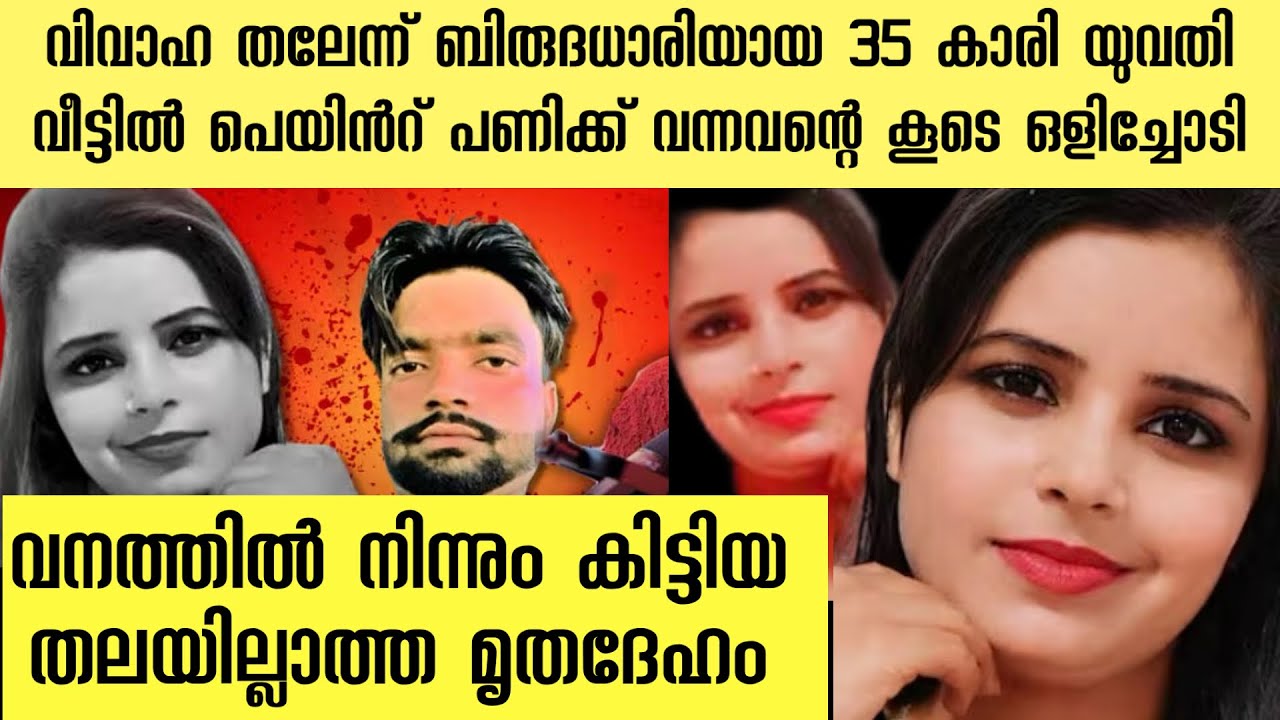 വിവാഹ തലേന്ന് പെയിന്റ് പണിക്കാരന്റെ കൂടെ ഓടി പോയ യുവതിക്ക് സംഭവിച്ചത് | 