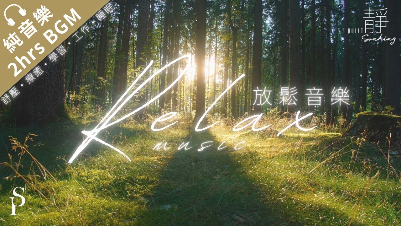 2 HOURS【放鬆音樂 RELAX MUSIC】學習音樂 / 睡眠音樂 / 療癒音樂 / 工作音樂 / 舒壓音樂｜讚美之泉「靜」系列