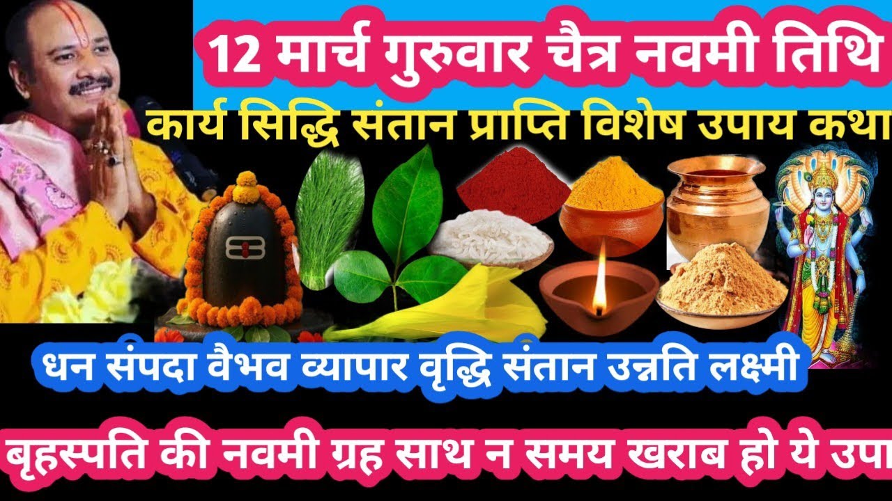 12 मार्च गुरुवार चैत्र नवमी तिथि कार्ड सिद्धि व्यापार लक्ष्मी वृद्धि संतान प्राप्ति #upay #pradeep g