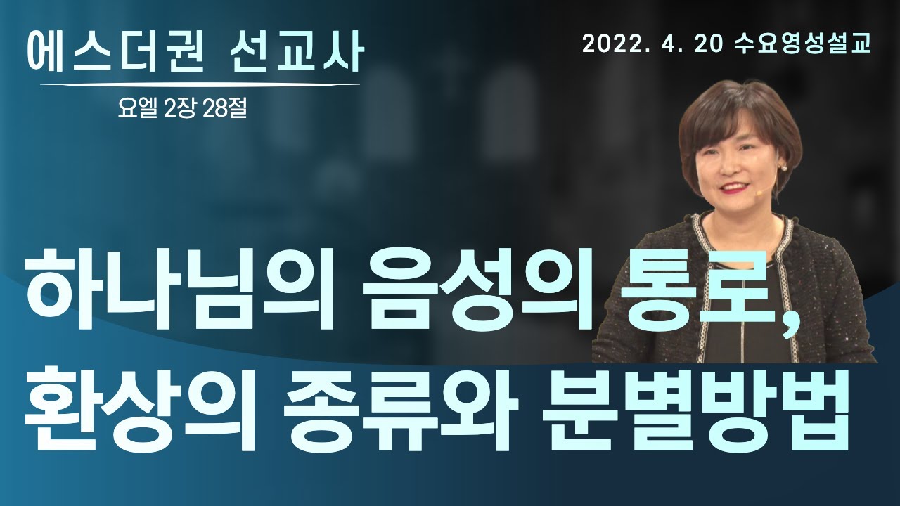 [에스더권 선교사 I 하나님의 음성의 통로, 환상의 종류와 분별방법] 멕시코예수사랑교회 2022. 4. 20 수요 영성설교