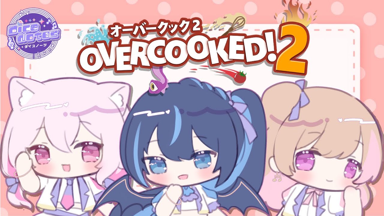 【 Overcooked 2 】帰ってきた！！3回目のオーバークック！！【伐霧のいあ/振音こはる/猫坂りお】