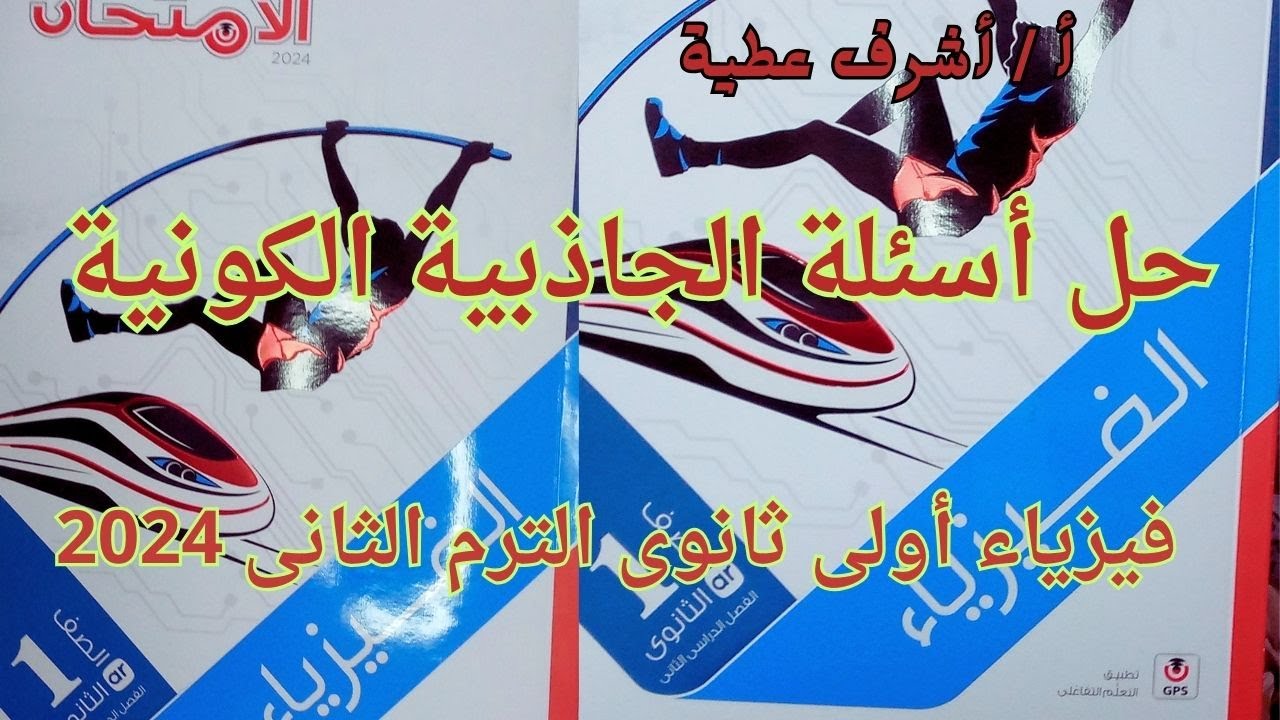 حل أسئلة الجاذبية الكونية كتاب الامتحان فيزياء أولى ثانوى الترم الثانى 2024 جزء 2