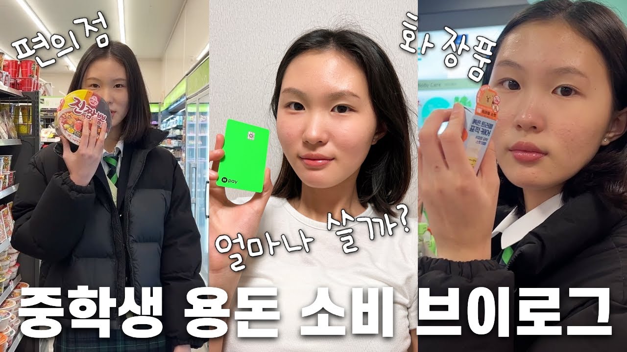 💸중학생은 용돈을 어디에 쓸까? / 쇼핑하고 편의점 가고 화장품 사고 카페가니까 용돈이 텅~장 됨! 내 용돈 다 어디 갔나요? 소비브이로그│헬로음이유니