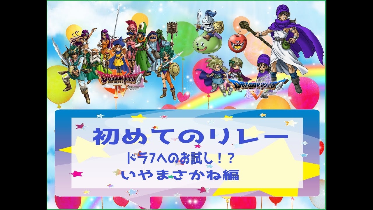 【乱数調整なし】PS版ドラゴンクエスト4＆5RTA　初めてのリレー編【ネタばれあり】