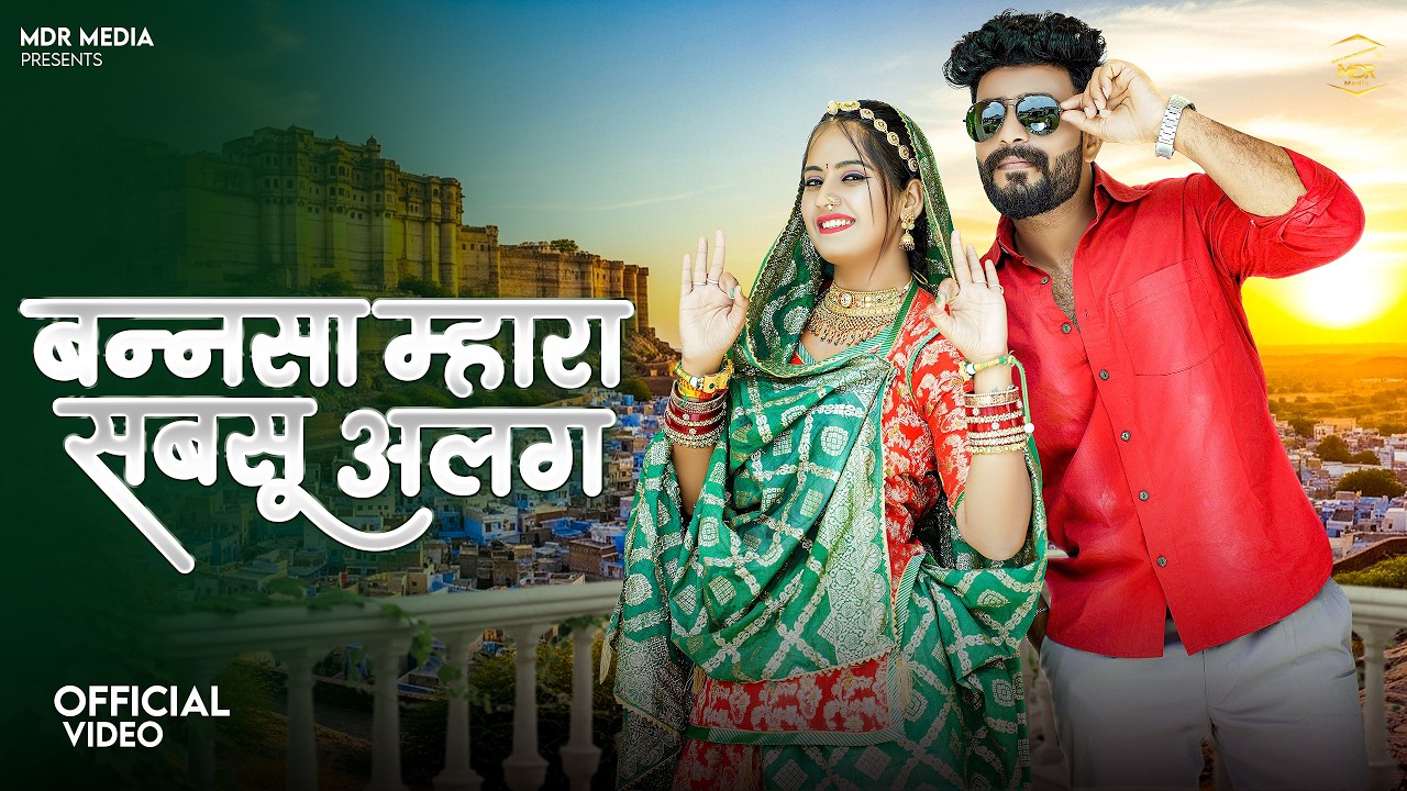 मारवाड़ी सॉन्ग | बन्नसा म्हारा सबसू अलग | Bablu Ankiya | Happy Singh | मारवाड़ी सॉन्ग | MDR Media