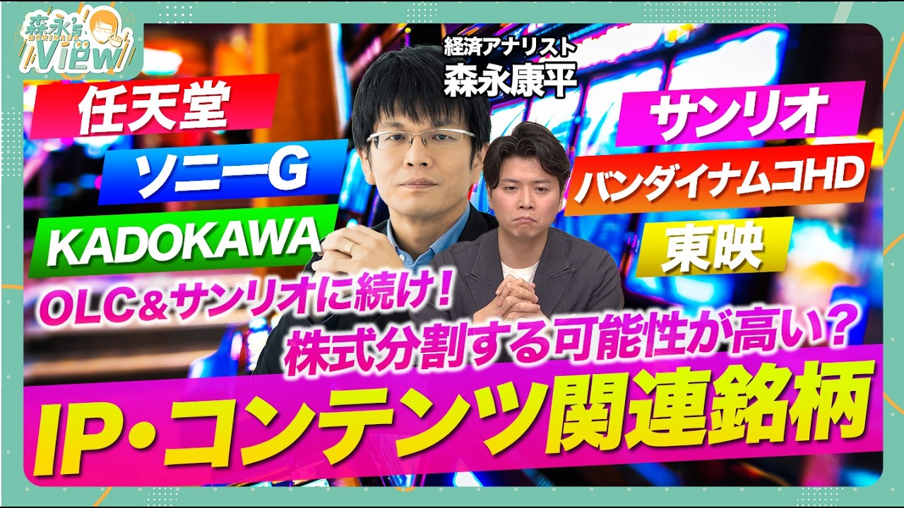 【IP・コンテンツ銘柄はいま買い？】株式分割する可能性が高い？/トランプ関税無風地帯 /資本提携の可能性は？/日本の一大産業に成長中？/森永康平と考える投資戦略【森永&lsquo;sVIEW】